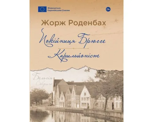 Книга Покійниця Брюгге. Карильйоніст - Жорж Роденбах Yakaboo Publishing (9786178222161)
