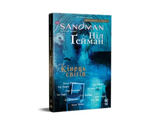 Комікс The Sandman. Пісочний чоловік. Том 8: Кінець світів - Ніл Ґейман Рідна мова (9786178373511)