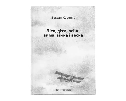 Книга Літо, діти, осінь, зима, війна і весна - Богдан Куценко Видавництво Старого Лева (9789664482469)