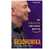 Книга Безономіка. Як Amazon змінює життя (МІМ) - Браян Думайн BookChef (9789669935373)