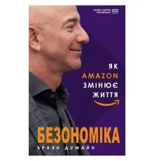 Книга Безономіка. Як Amazon змінює життя (МІМ) - Браян Думайн BookChef (9789669935373)