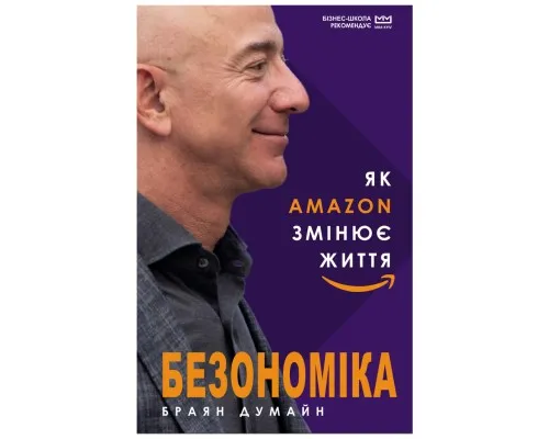 Книга Безономіка. Як Amazon змінює життя (МІМ) - Браян Думайн BookChef (9789669935373)