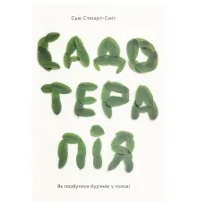 Книга Садотерапія. Як позбутися бур'янів у голові - Сью Стюарт-Сміт Yakaboo Publishing (9786177544998)