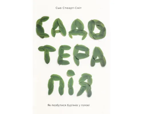 Книга Садотерапія. Як позбутися бурянів у голові - Сью Стюарт-Сміт Yakaboo Publishing (9786177544998)