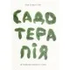 Книга Садотерапія. Як позбутися бурянів у голові - Сью Стюарт-Сміт Yakaboo Publishing (9786177544998)