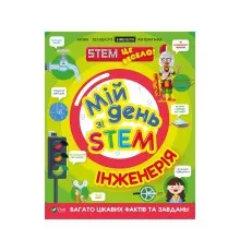 Книга Мій день зі STEM. Інженерія - Нeнсi Дiкманн Vivat (9789669823601)