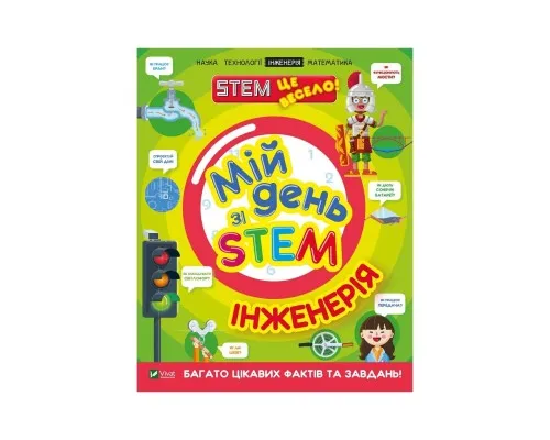 Книга Мій день зі STEM. Інженерія - Нeнсi Дiкманн Vivat (9789669823601)