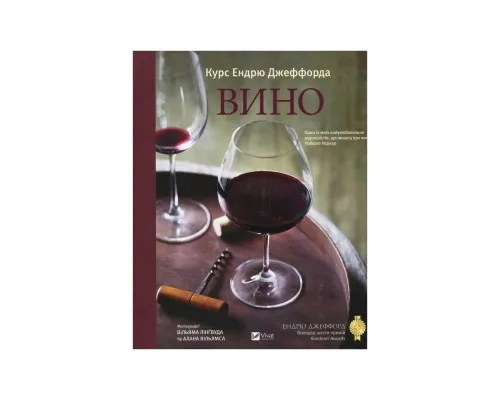Книга Вино. Курс Ендрю Джеффорда Vivat (9789669426833)