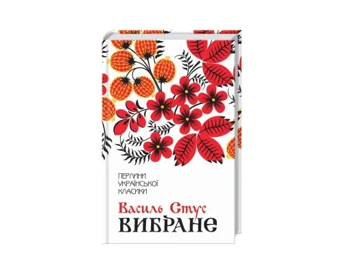 Книга Василь Стус. Вибране КСД (9786171259607)