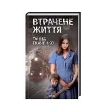 Книга Втрачене життя - Ганна Ткаченко КСД (9786171297869)
