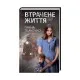 Книга Втрачене життя - Ганна Ткаченко КСД (9786171297869)