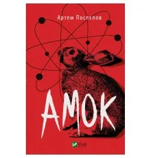 Книга Амок - Артем Поспєлов Vivat (9789669828415)
