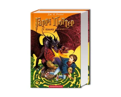 Книга Гаррі Поттер і келих вогню - Джоан Ролінґ А-ба-ба-га-ла-ма-га (9789667047405)