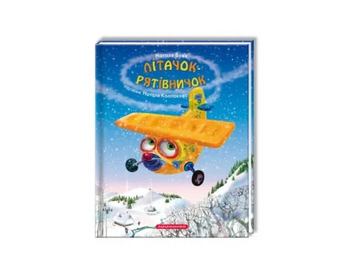 Книга Літачок-рятівничок - Наталя Вовк А-ба-ба-га-ла-ма-га (9786175850671)