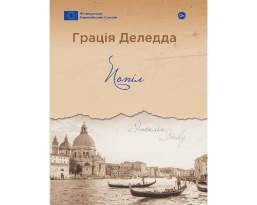Книга Попіл - Грація Деледда Yakaboo Publishing (9786178222185)