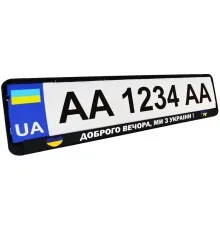 Рамка номерного знака Poputchik "ДОБРОГО ВЕЧОРА, МИ З УКРАЇНИ" (24-264-IS)