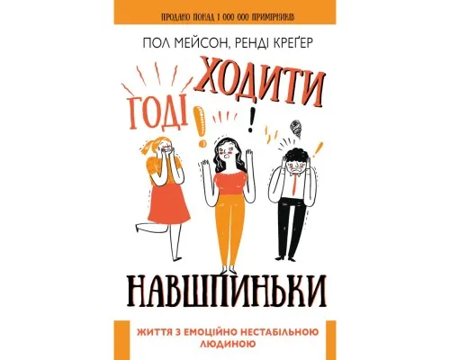 Книга Годі ходити навшпиньки. Життя з емоційно нестабільною людиною - Пол Мейсон, Ренді Креґер BookChef (9789669935915)