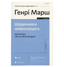 Книга Щоденники нейрохірурга - Генрі Марш Видавництво Старого Лева (9789664480489)