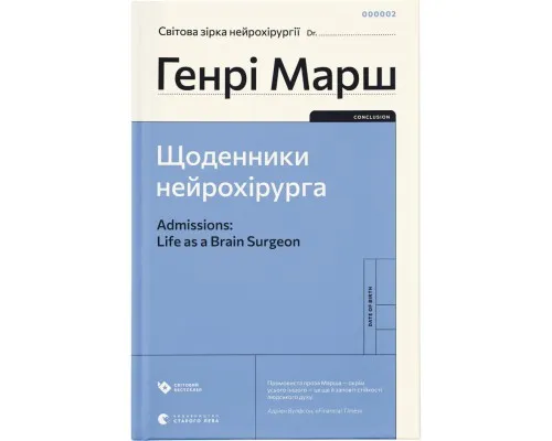 Книга Щоденники нейрохірурга - Генрі Марш Видавництво Старого Лева (9789664480489)