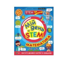 Книга Мій день зі STEM. Математика - Енн Руні Vivat (9789669823618)