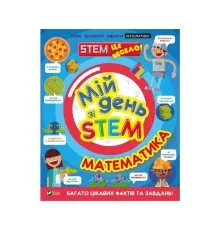 Книга Мій день зі STEM. Математика - Енн Руні Vivat (9789669823618)
