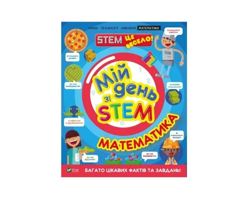 Книга Мій день зі STEM. Математика - Енн Руні Vivat (9789669823618)