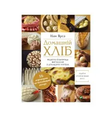 Книга Домашній хліб - Ібан Ярса Vivat (9789669822192)