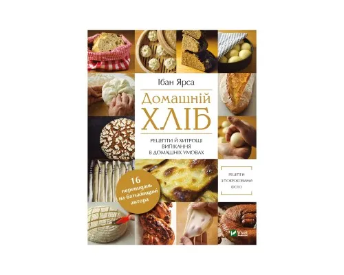 Книга Домашній хліб - Ібан Ярса Vivat (9789669822192)