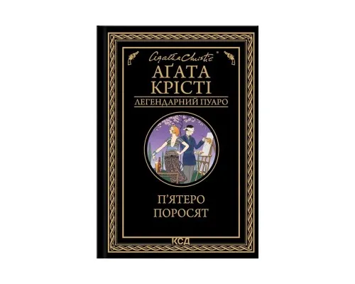 Книга Пятеро поросят - Агата Крісті КСД (9786171500174)