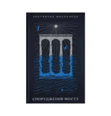 Книга Спорудження мосту - Костянтин Москалець Видавництво Старого Лева (9789664481202)