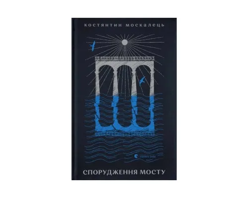 Книга Спорудження мосту - Костянтин Москалець Видавництво Старого Лева (9789664481202)