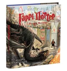 Книга Гаррі Поттер і келих вогню. Велике ілюстроване видання - Джоан Ролінґ А-ба-ба-га-ла-ма-га (9786175851821)