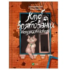 Книга Клуб врятованих. Непухнасті історії - Сашко Дерманський Vivat (9786171700123)