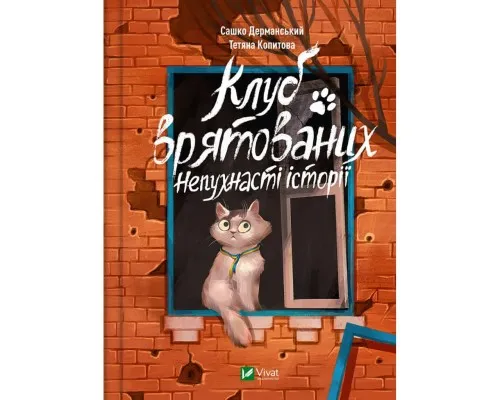 Книга Клуб врятованих. Непухнасті історії - Сашко Дерманський Vivat (9786171700123)