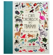 Книга У світі оповідок про тварин. 50 казок, міфів і легенд - Енджела Макаллістер Книголав (9786178012908)