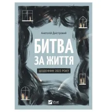 Книга Битва за життя: щоденник 2022 року - Анатолій Дністровий Vivat (9786171701328)