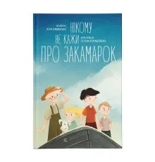 Книга Нікому не кажи про Закамарок - Юлія Лящинська Видавництво Старого Лева (9789664482025)