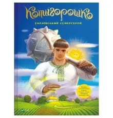Книга Котигорошко. Український супергерой - Олена Руда Vivat (9786171700130)