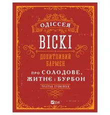 Книга Одіссея віскі. Допитливий бармен про солодове, житнє і бурбон - Трістан Стефенсон Vivat (9789669822819)