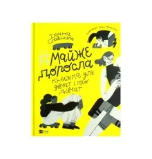 Книга Майже доросла. Книжка про дівчат і для дівчат - Ірина Славінська Vivat (9789669824172)