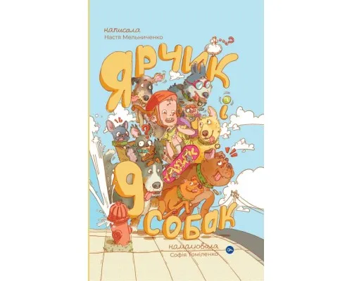 Книга Ярчик і девять собак - Настя Мельниченко Yakaboo Publishing (9786178107802)