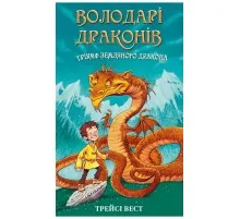 Книга Володарі драконів. Книга 1: Тріумф Земляного дракона - Трейсі Вест BookChef (9786175482070)