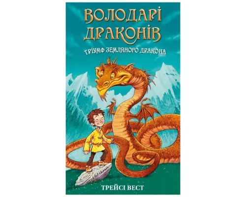 Книга Володарі драконів. Книга 1: Тріумф Земляного дракона - Трейсі Вест BookChef (9786175482070)