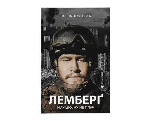 Книга Лемберґ: мамцю, ну не плач - Олена Чернінька Видавництво Старого Лева (9789664482605)