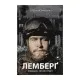 Книга Лемберґ: мамцю, ну не плач - Олена Чернінька Видавництво Старого Лева (9789664482605)