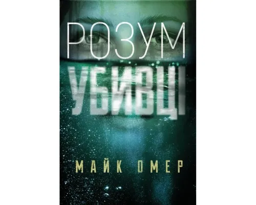 Книга Розум убивці - Майк Омер BookChef (9789669937025)