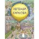 Книга Легенди Харкова (Віммельбух) - Сергій Товстенко BookChef (9786177764365)