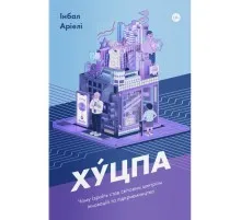 Книга Хуцпа. Чому Ізраїль став світовим центром інновацій та підприємництва - Інбал Аріелі Yakaboo Publishing (9786177544837)