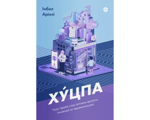 Книга Хуцпа. Чому Ізраїль став світовим центром інновацій та підприємництва - Інбал Аріелі Yakaboo Publishing (9786177544837)