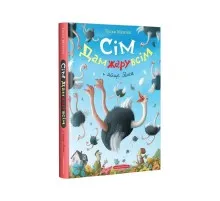 Книга Сім Дамжарувсім і яйце Янса - Тоска Ментен А-ба-ба-га-ла-ма-га (9786175852125)